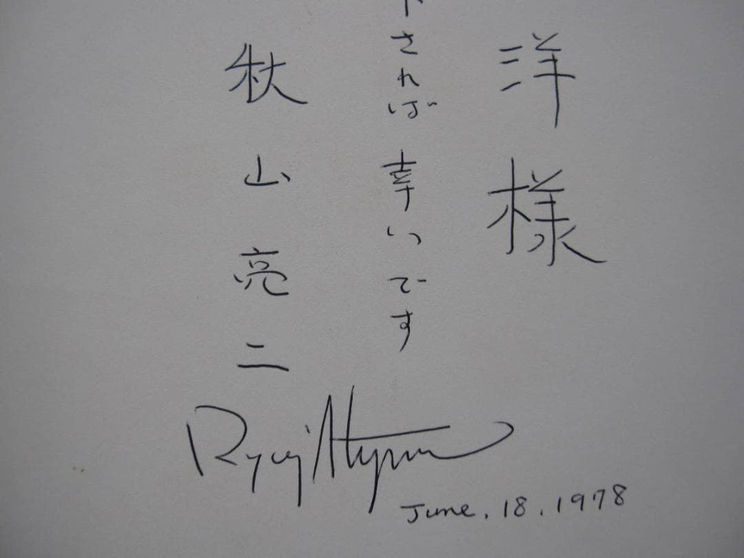 津軽 聊爾先生行状記 / 秋山亮二 / サイン入り - メルカリ