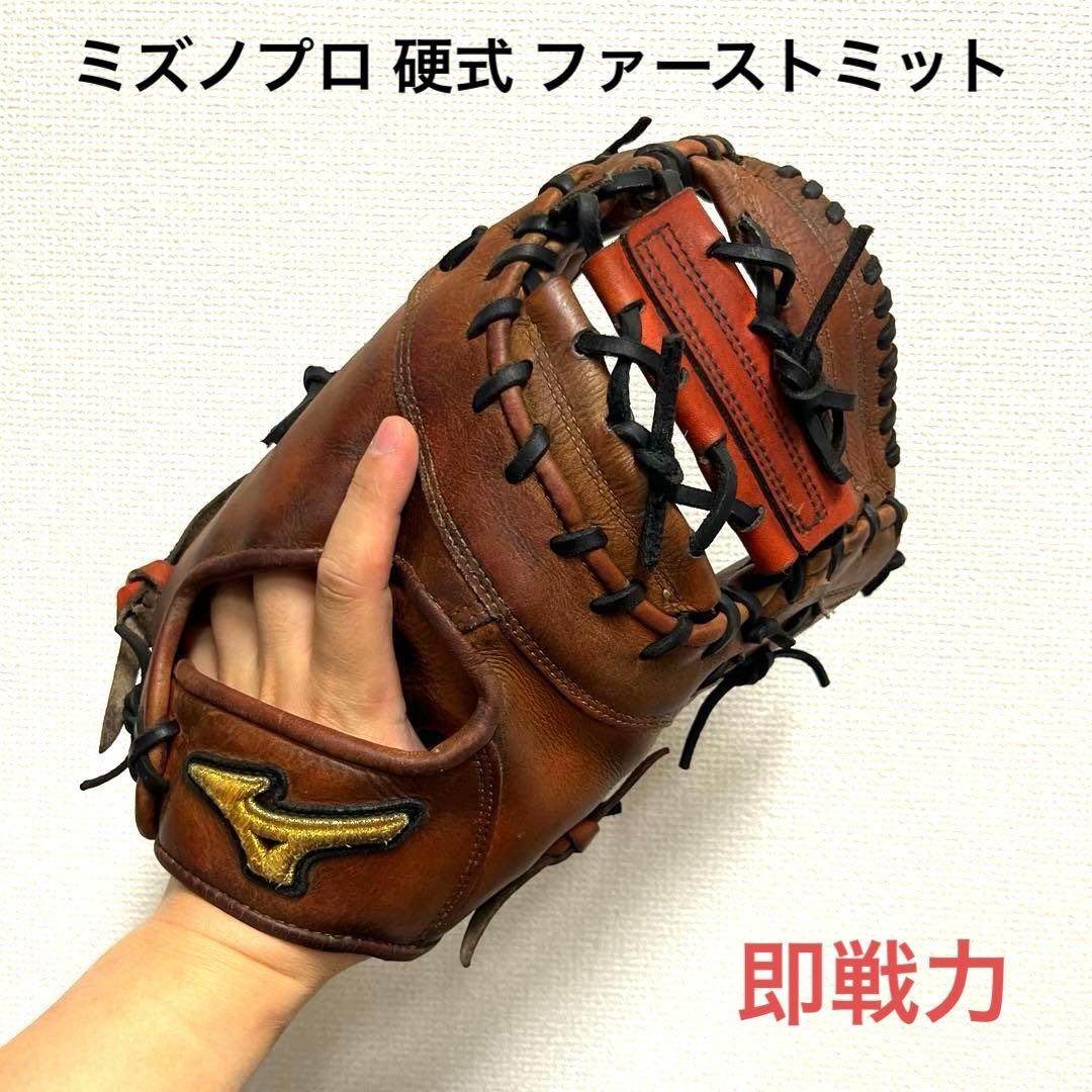 942 ミズノプロ 即戦力 硬式 ファーストミット MIZUNO（ミズノ） 野球 硬式ファーストミット グローバルエリート H