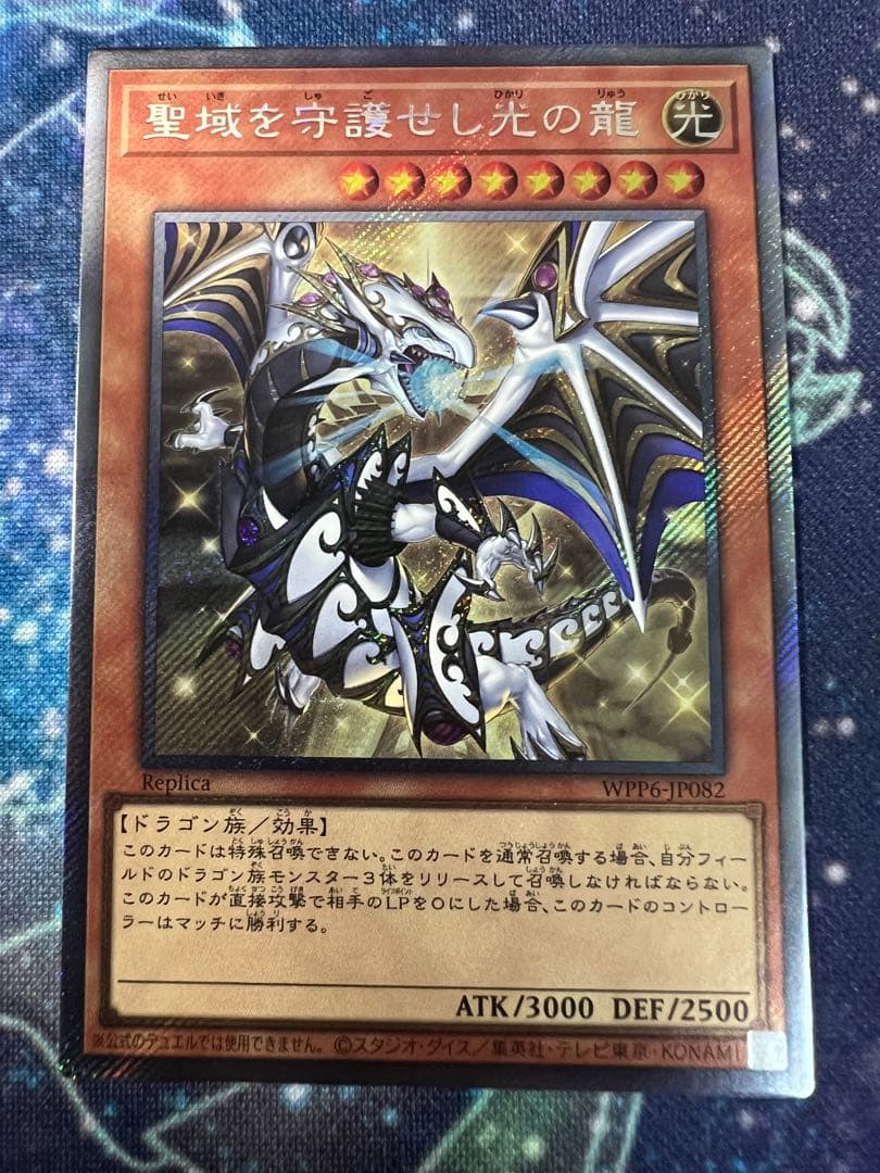 遊戯王 聖域を守護せし光の龍 聖域を守護せし光の龍(セイイキヲシュゴセシヒカリノリュウ)カード効果