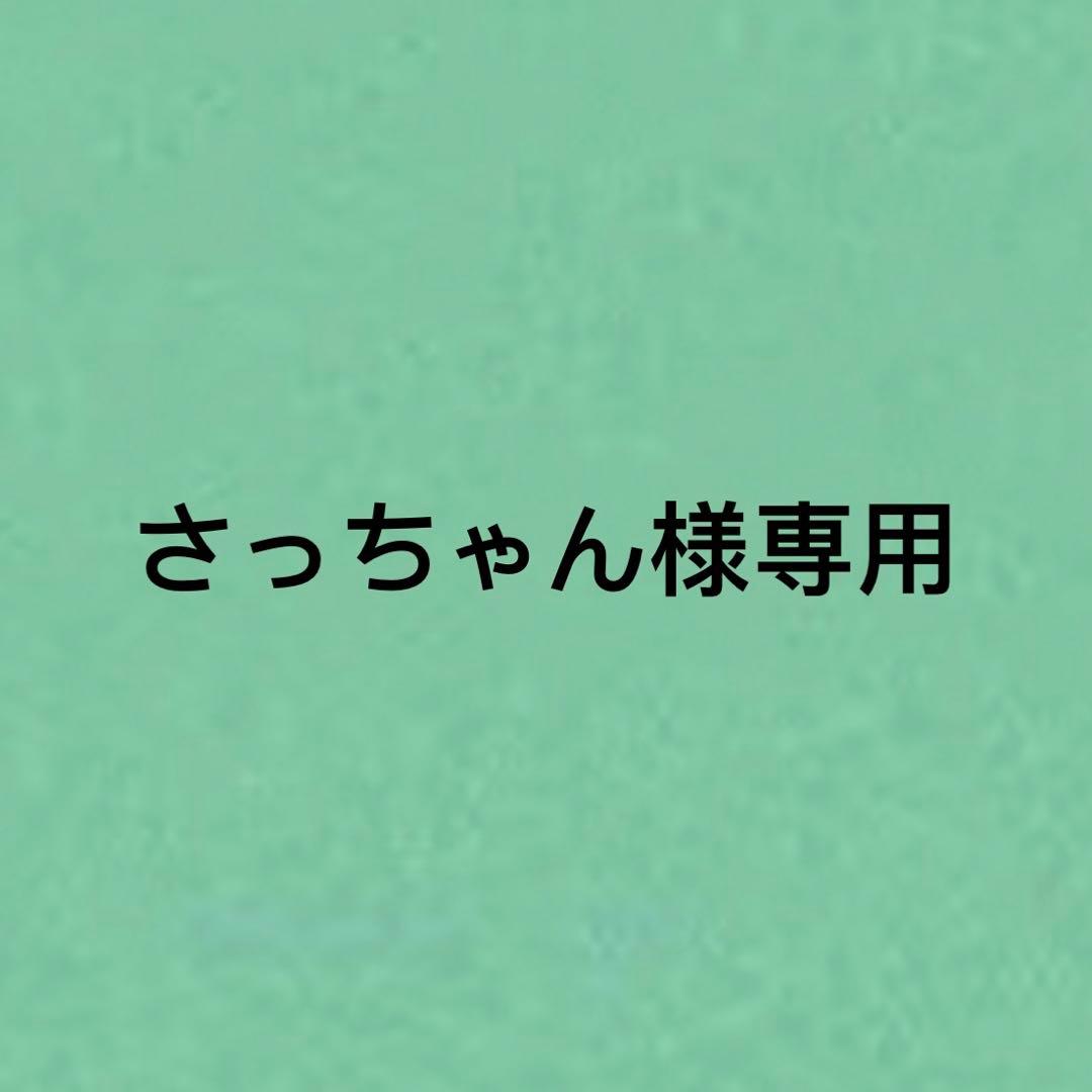 さっちゃん