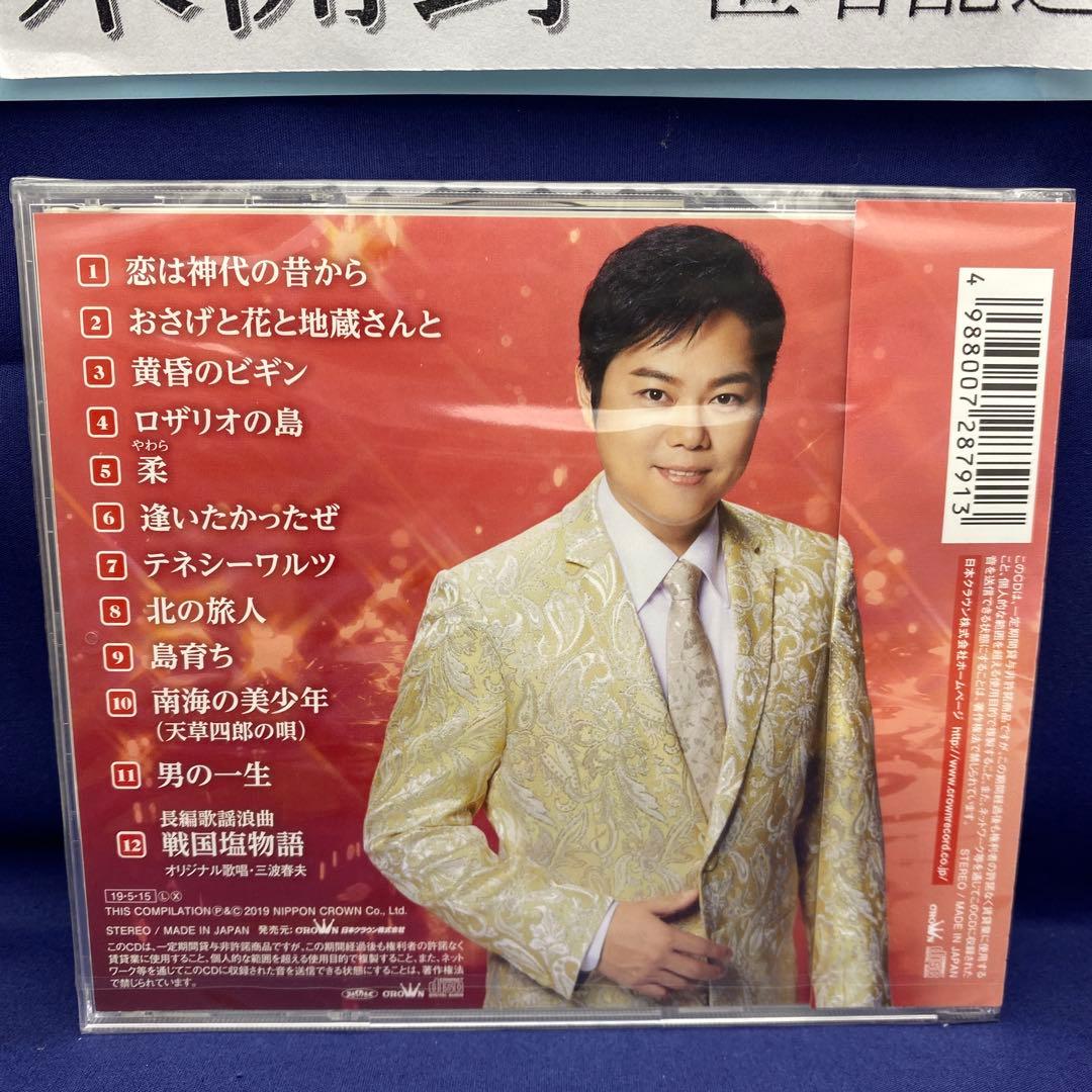 L7 三山ひろし 7枚 歌い継ぐ!日本の流行歌 昭和の流行歌 絆の譜 - メルカリ