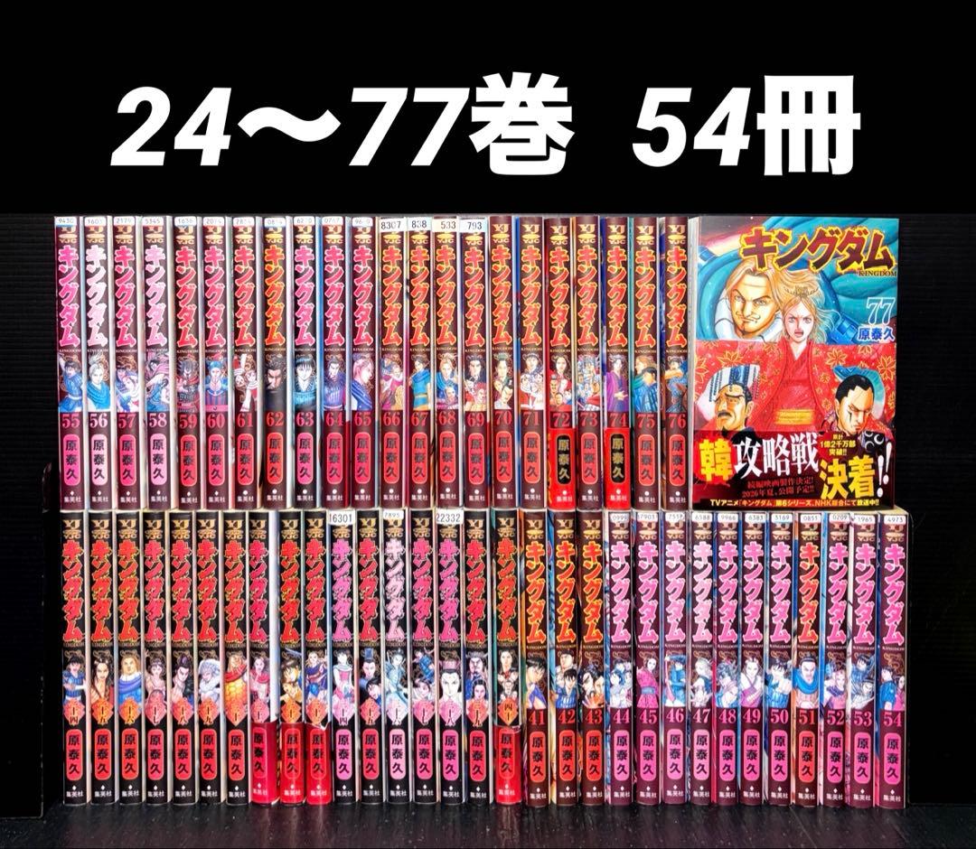 キングダム 24-77巻 54冊 キングダム 77／原 泰久 | 集英社 ― SHUEISHA ―