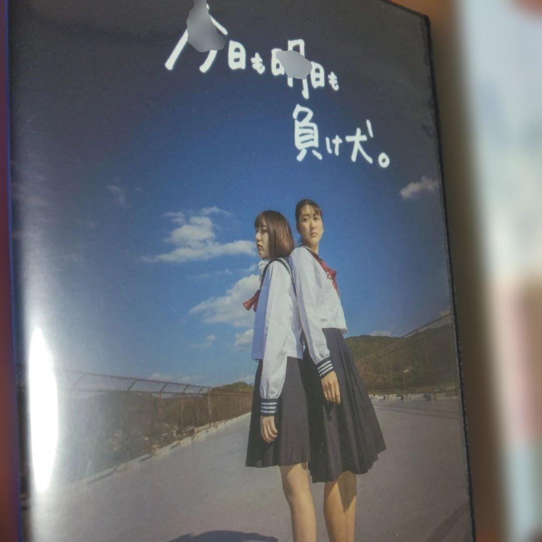 今日も明日も負け犬。 DVD 映画　書籍　セット