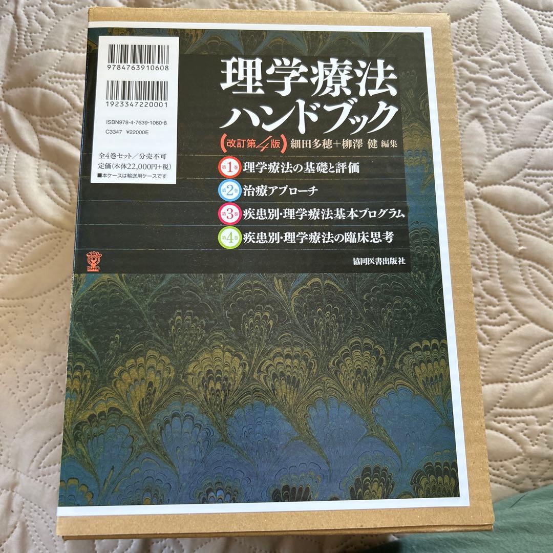 理学療法ハンドブック 全4巻セット 理学療法ハンドブック 改訂第4版 全4巻セット - メルカリ