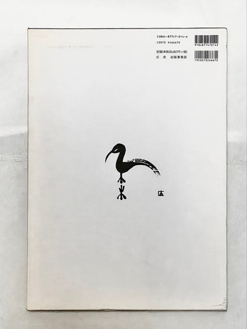 エディションナンバー入り】長野オリ書道家 増永広春氏作品集 走墨