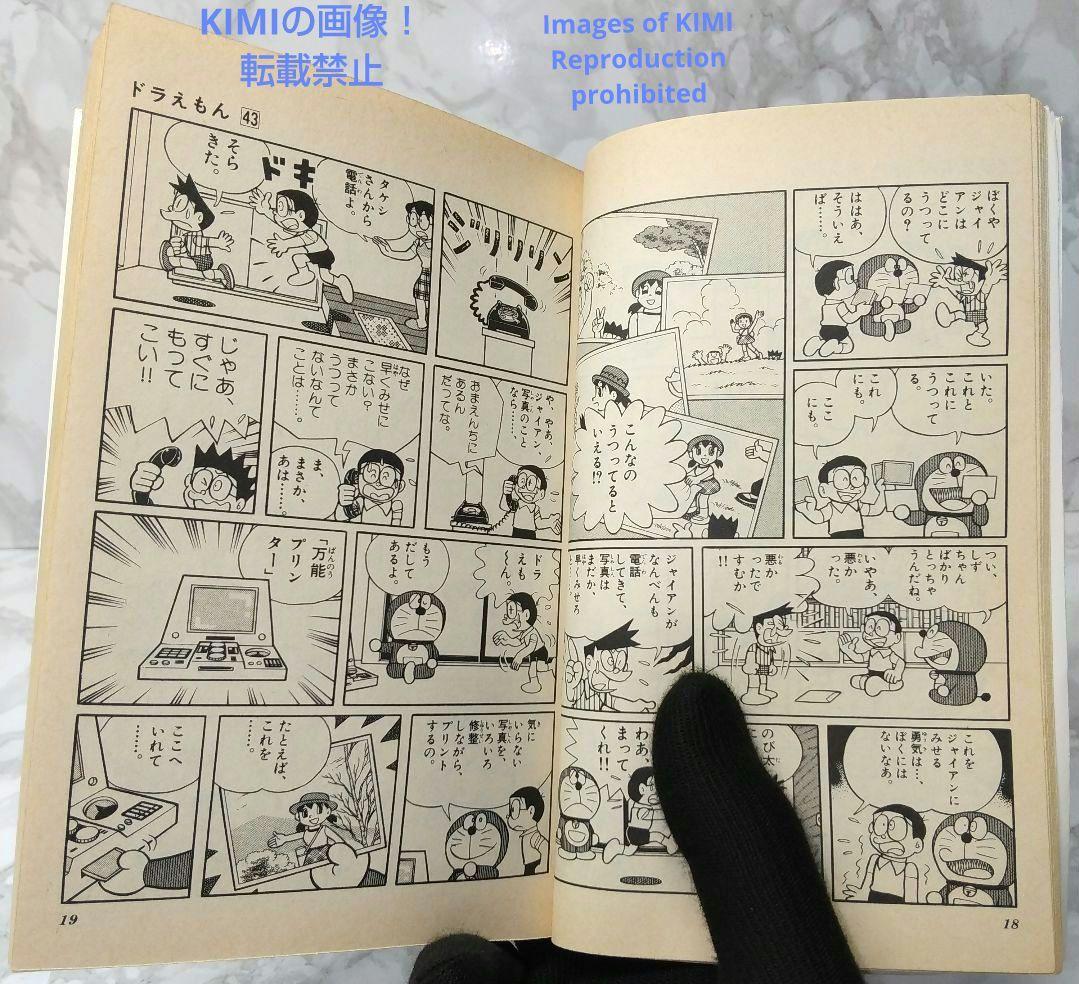 希少 初版ドラえもん 43 コミック 漫画 本 1992 第1刷発行 藤子・F