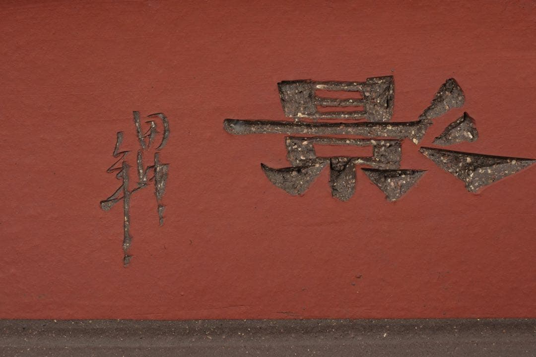 中国古盆器】中国宜興 紫砂 朱泥外縁長方盆栽鉢 釘彫