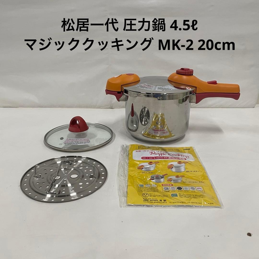 松居一代 圧力鍋 マジッククッキング MK-2 4.5ℓ 20cm - メルカリ