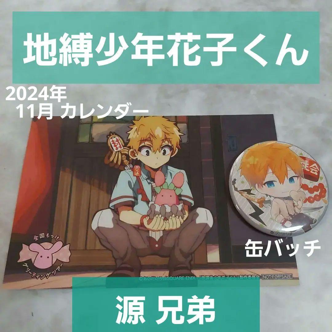 地縛少年花子くん 輝兄 光くん 源兄弟 缶バッチ カレンダー 2個 セット