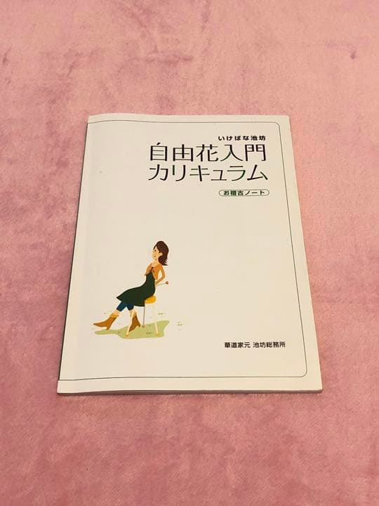 いけばな池坊 自由花入門カリキュラム お稽古ノート - メルカリ