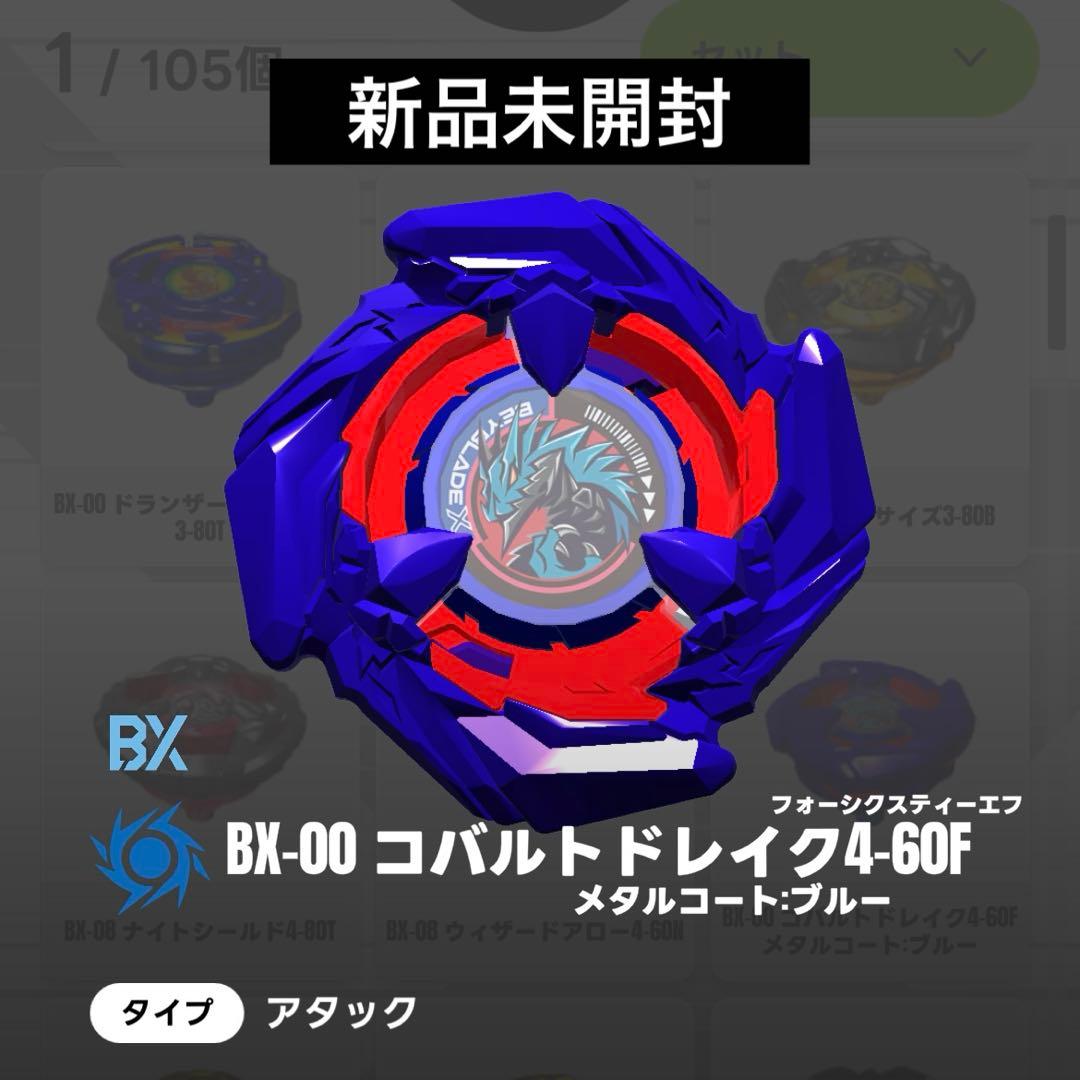 未開封元祖レアベイ】ベイブレードX コバルトドレイク2種セット ①