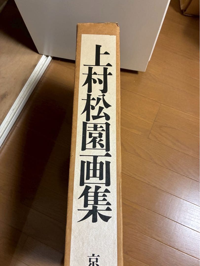 期間限定の値下げ】上村松園画集 1000部限定の八番 中身綺麗 京都新聞