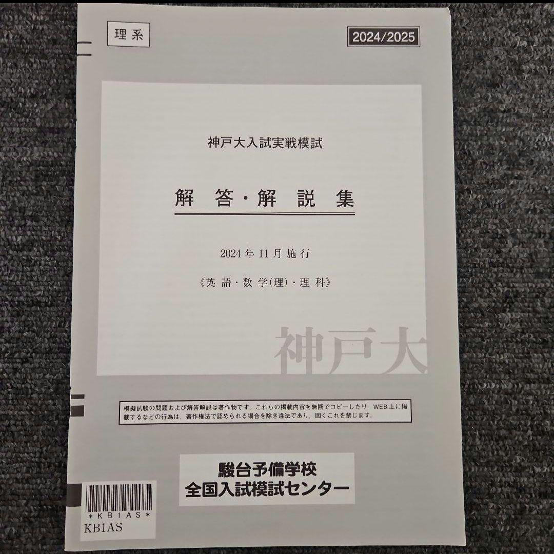 2024/2025 駿台 神戸大学 入試実戦模試 理系 - メルカリ