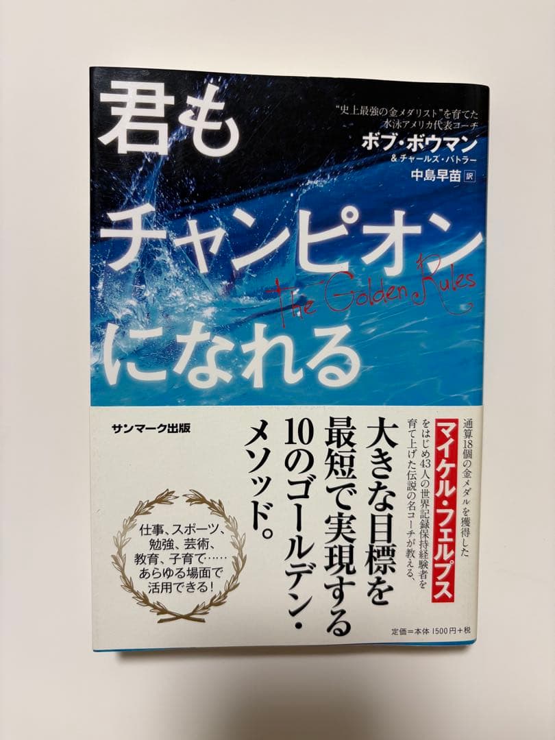君もチャンピオンになれる The Golden Rules 億万長者のバイブル