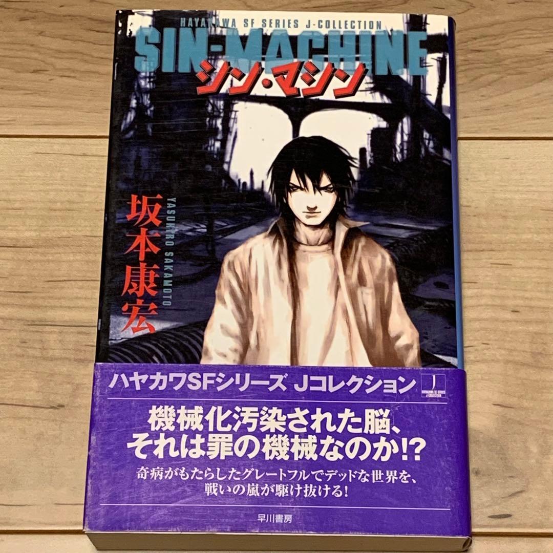 初版帯付坂本康宏シン・マシン弐瓶勉TSUTOMUNIHEIハヤカワSFシリーズJ