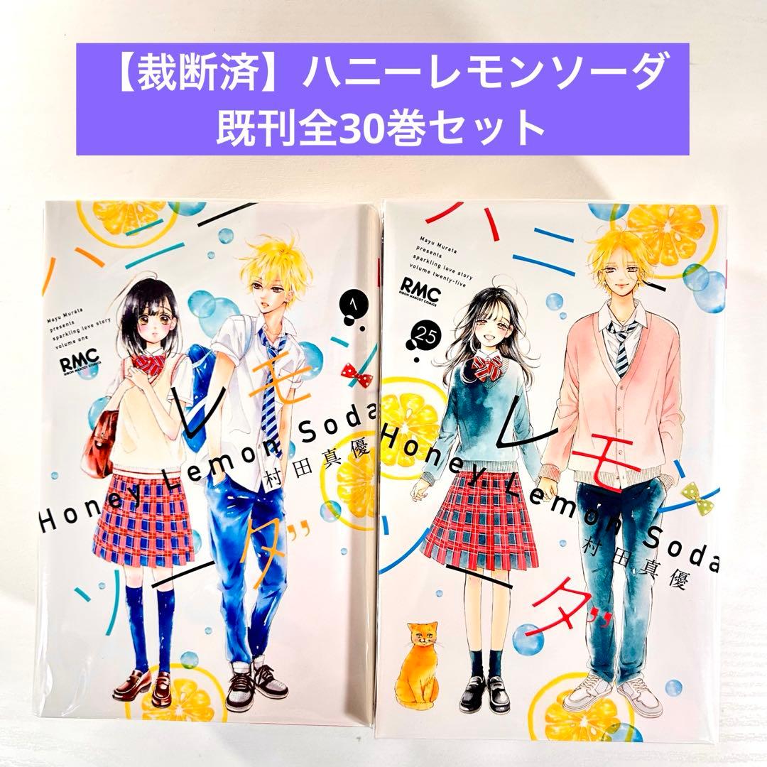 裁断済】ハニーレモンソーダ 既刊全30巻セット - メルカリ
