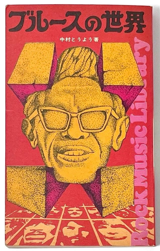 絶版本 中村とうよう ブルースの世界 ロック・ミュージック・ライブラリー 中村とうようの死について : マヌーシュとブルーズ Live Bar CROSSROAD