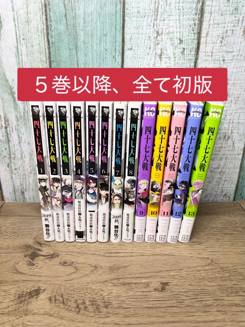 四十七大戦 13巻セット 一二三 - メルカリ