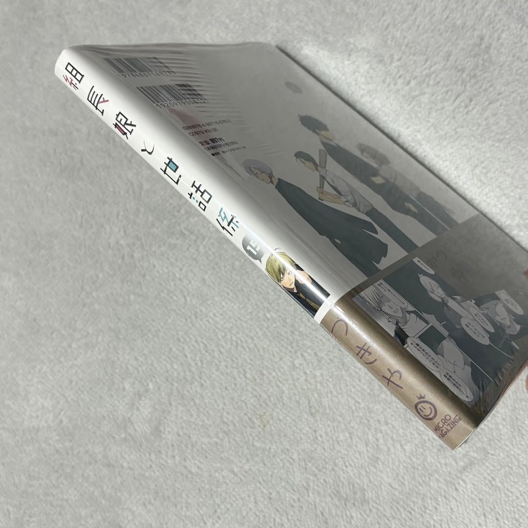 組長娘と世話係 15巻 (シュリンク付き) - メルカリ