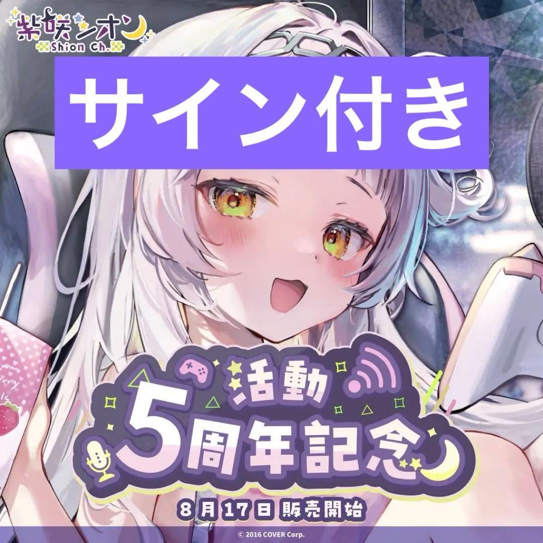 ホロライブ 紫咲シオン 5周年記念フルセット 直筆サイン - メルカリ