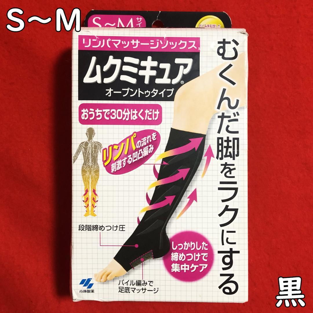 ムクミキュアリンパマッサージソックスオープントゥタイプ黒：S～M