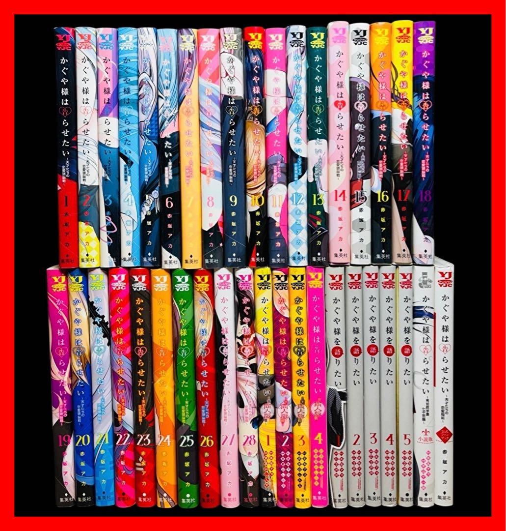 【全巻セット】かぐや様は告らせたい 1-28巻(完結)＋関連本 かぐや様は告らせたい 全巻セット+関連本、1巻限定カバー付き