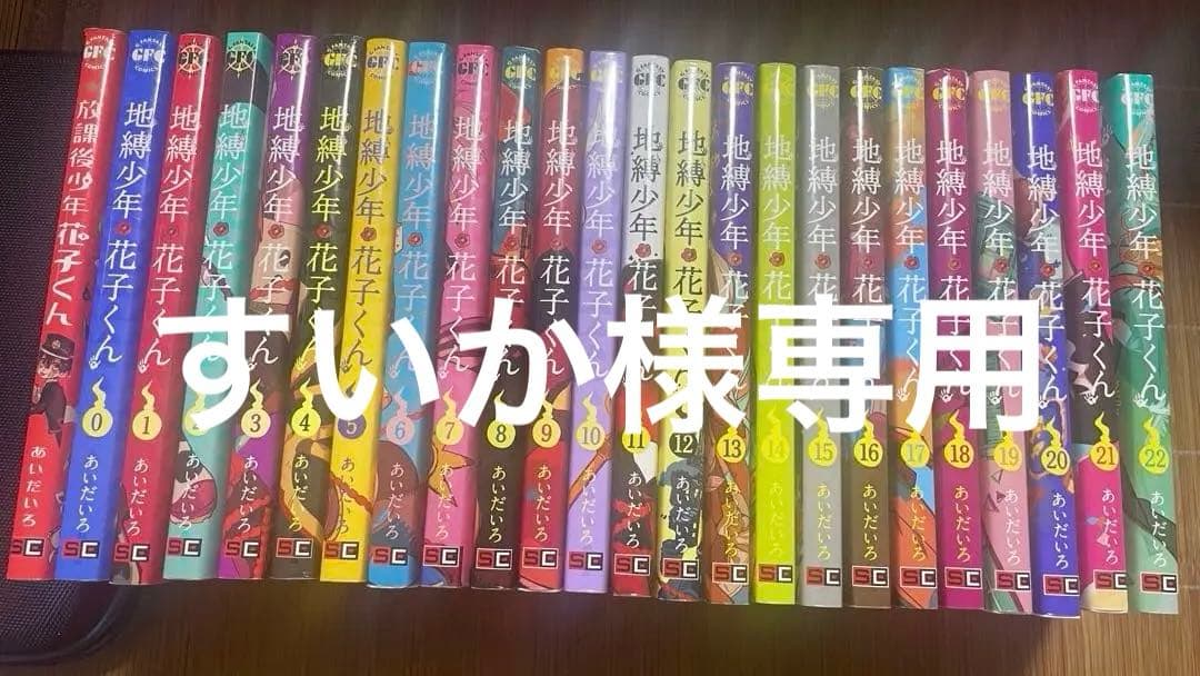 地縛少年花子くん0〜22巻＋放課後少年花子くん Amazon.co.jp: 地縛少年 花子くん(22) (Gファンタジーコミックス