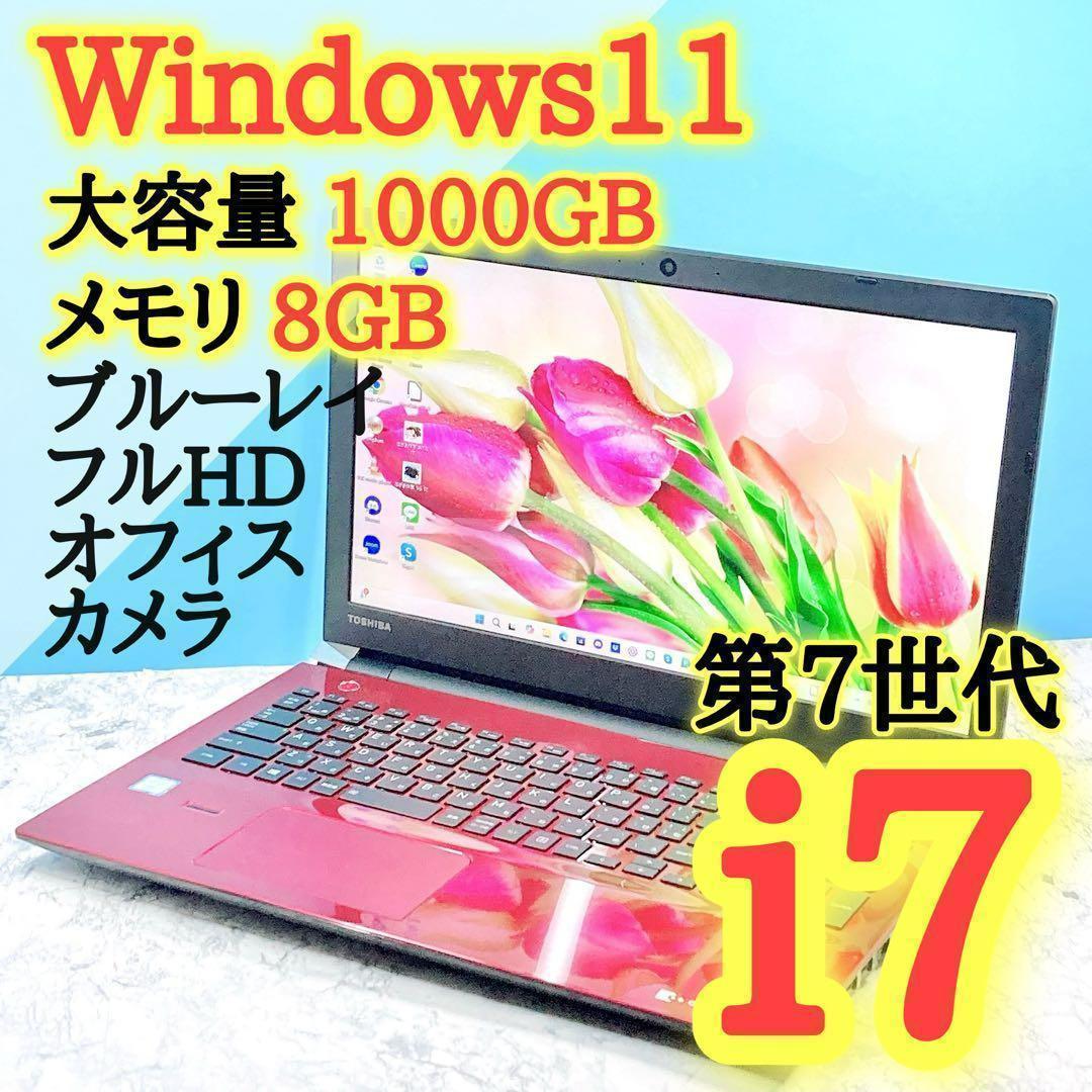 高性能✨i7/第7世代✨Win11✨ブルーレイ✨東芝✨ダイナブックノート