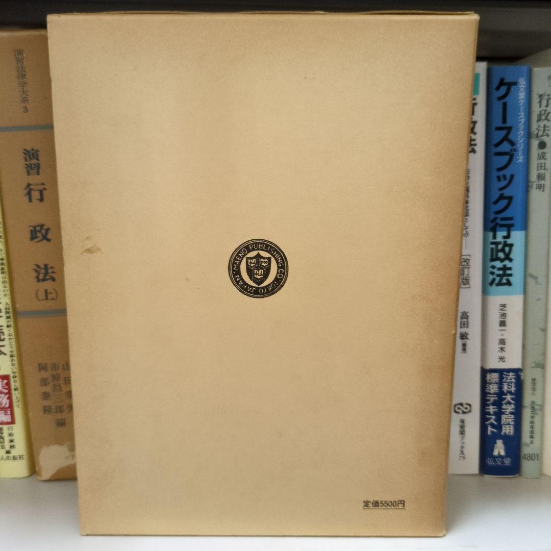 全訂 行政法総論 二訂版 佐藤立夫著 前野書店
