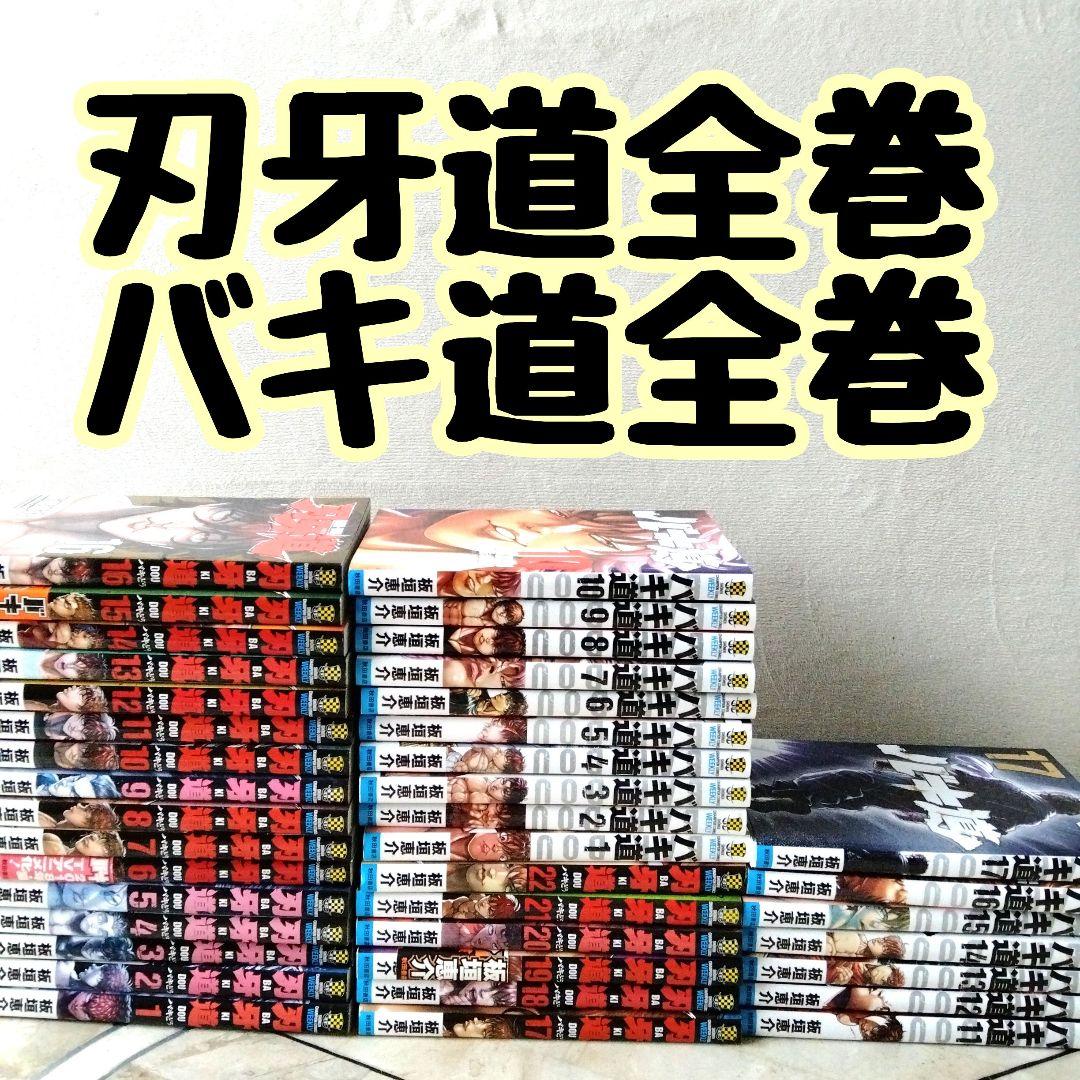 刃牙道 全巻＋バキ道 全巻 全39巻 グラップラー刃牙 範馬刃牙 - メルカリ
