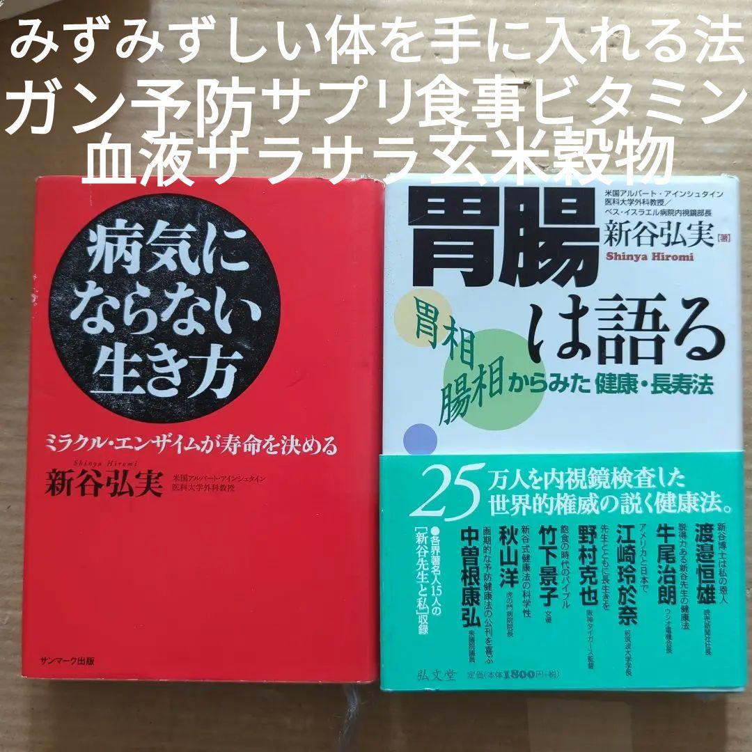 新谷 弘実　病気にならない生き方 胃腸は語る　ガン予防　健康法サプリ玄米ビタミン 新谷 弘実 病気にならない生き方 胃腸は語る ガン予防 健康法サプリ