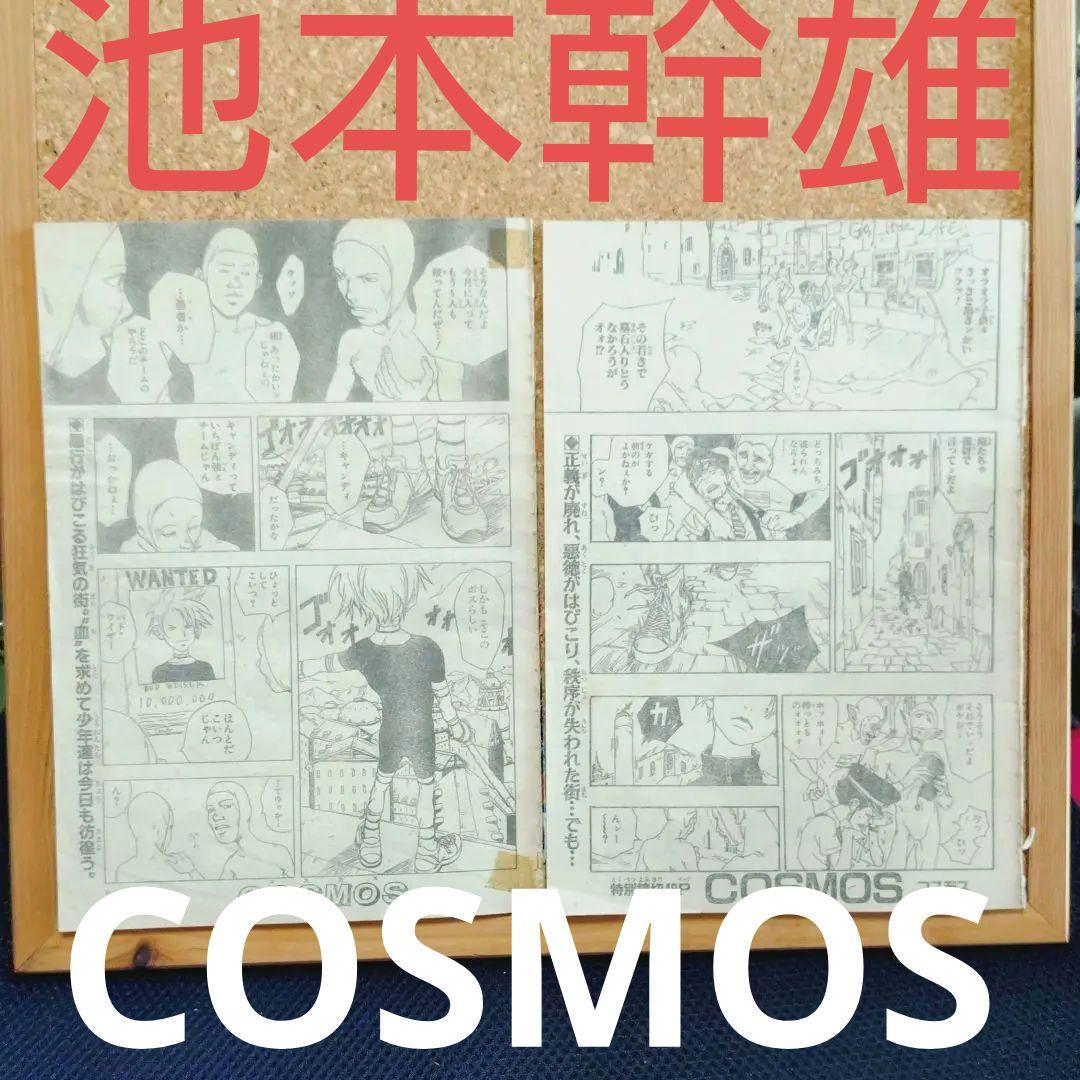 池本幹雄　COSMOS コスモス読切　ジャンプ切り抜き　当時物 池本幹雄 COSMOS コスモス読切 ジャンプ切り抜き 当時物 - メルカリ