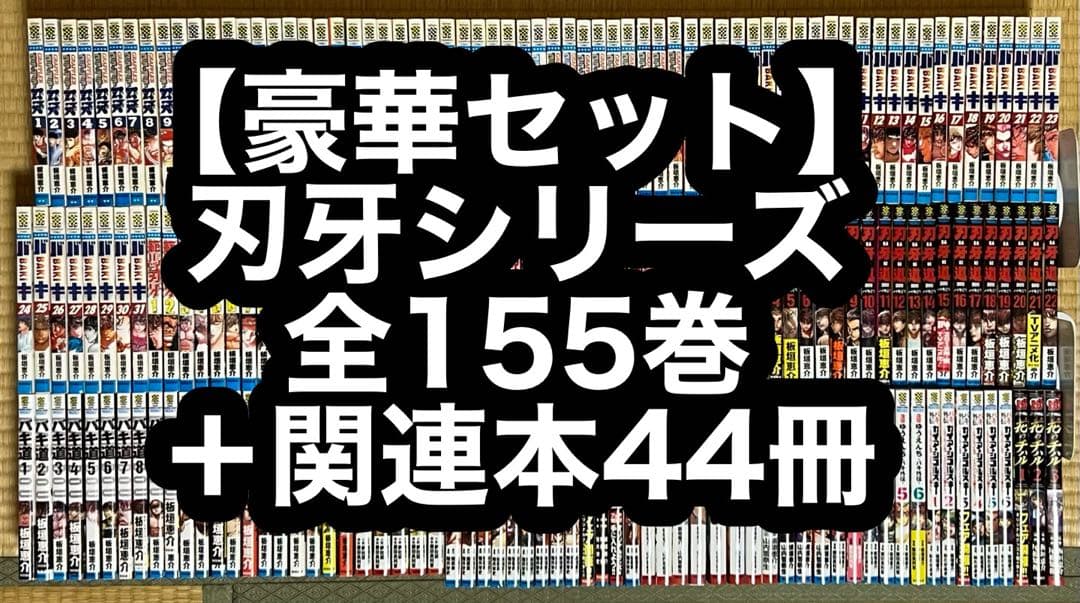 【9.10日限定セール！】【豪華セット】刃牙シリーズ 全155巻＋関連本44冊 豪華186冊】 刃牙シリーズ 154冊＋関連本32冊 セット グラップラー刃牙