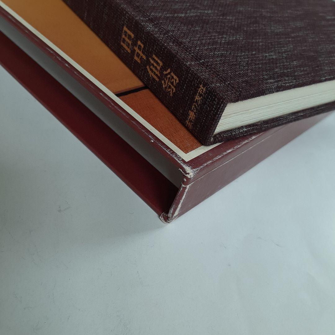 茶花入門 田中仙翁 主婦の友社