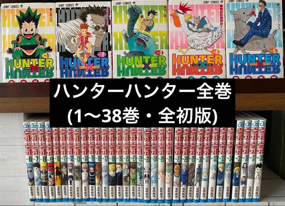 ハンターハンター全巻(1〜38巻・全初版) 1巻初版 HUNTER×HUNTER 1〜38巻まで全巻セット ハンターハンター