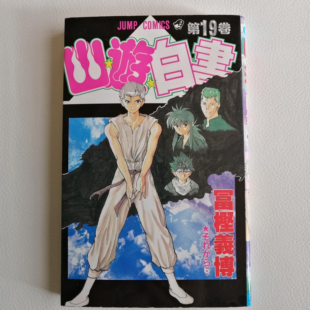 初版】幽☆遊☆白書 19巻（最終巻） 幽遊白書 冨樫義博 ジャンプ
