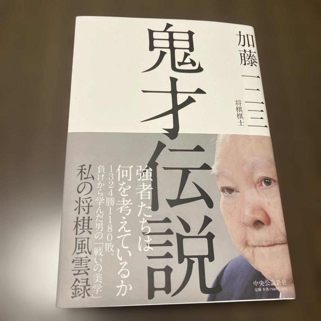 鬼才伝説 私の将棋風雲録　サイン入り 鬼才伝説 私の将棋風雲録 サイン入り - メルカリ