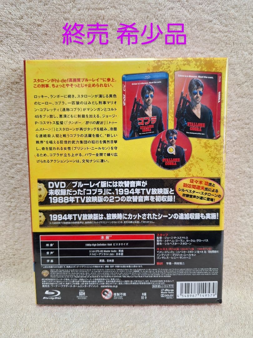 コブラ 日本語吹替音声追加収録版〈初回限定生産〉　Blu-ray　値下げ