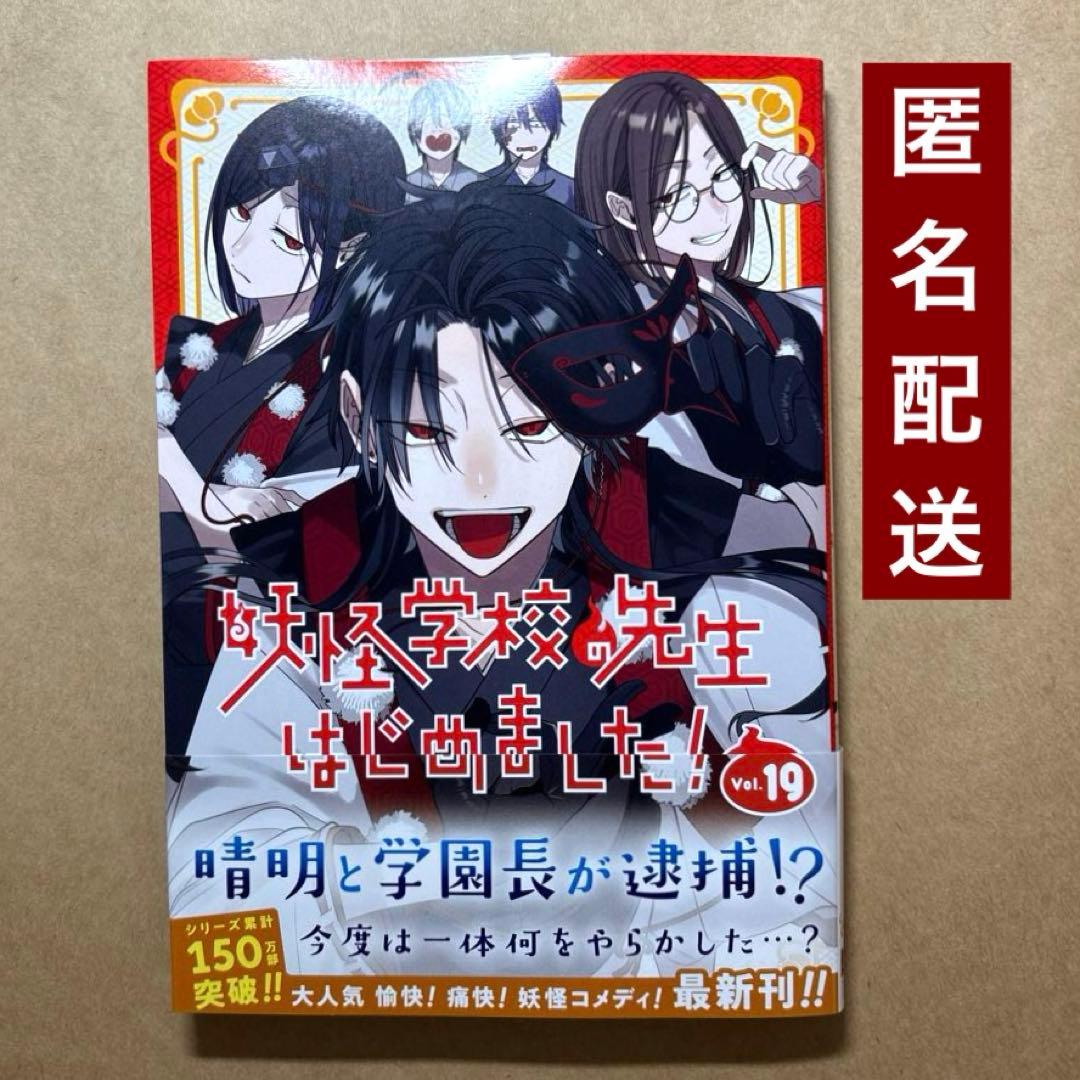 妖怪学校の先生はじめました 19巻 - メルカリ