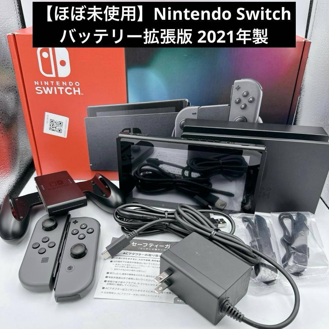 【ほぼ未使用】Nintendo Switch バッテリー拡張版 2021年製 未使用に近い】2021年モデル バッテリー強化版 NINTENDO SWITCH 本体