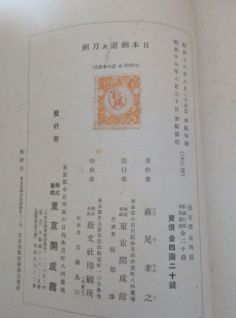 初版】日本剣道及刀剣 萩尾孝之著 東京開成館 - メルカリ