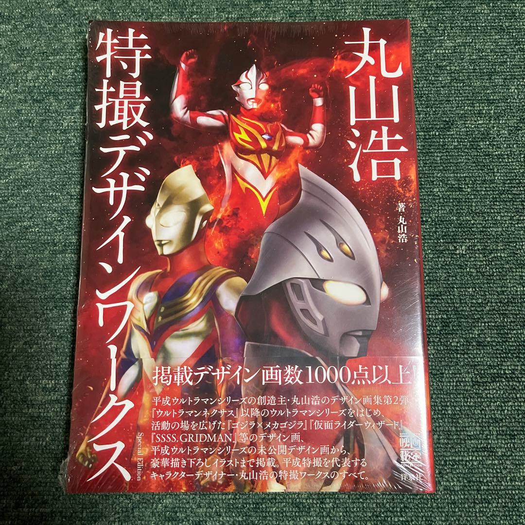 丸山浩　特撮デザインワークス 丸山浩特撮デザインワークス 通販｜セブンネットショッピング