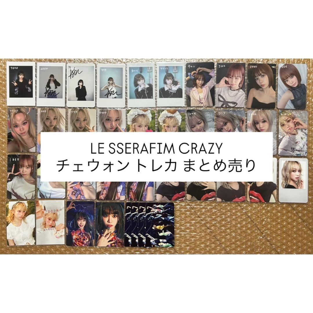LE SSERAFIM crazy トレカ チェウォン まとめ売り LE SSERAFIM CRAZY チェウォン トレカセット - メルカリ