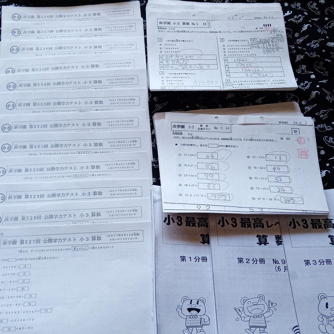 浜学園 小3算数のとも、公開学力テスト、最高レベル - メルカリ