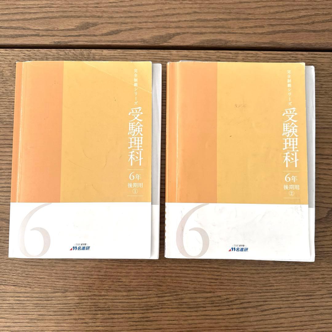 名進研 完全制覇 受験国語 受験算数 受験理科 受験社会 6年 中学受験