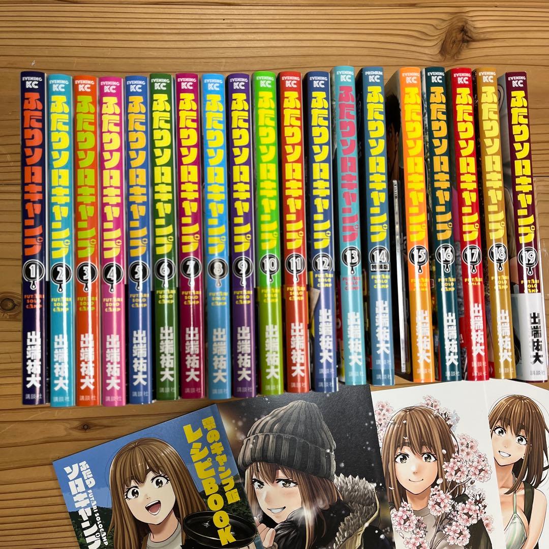 ふたりソロキャンプ 全巻（1〜最新19巻）セット + 14巻特典レシピBOOK