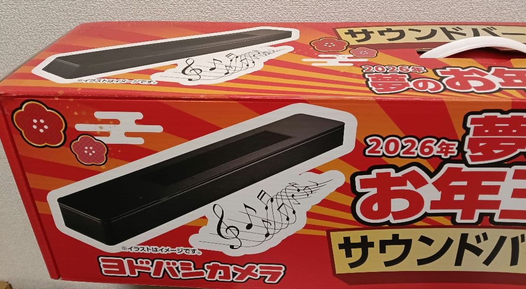未使用未開封 ヨドバシカメラ夢のお年玉箱2026 サウンドバーの夢