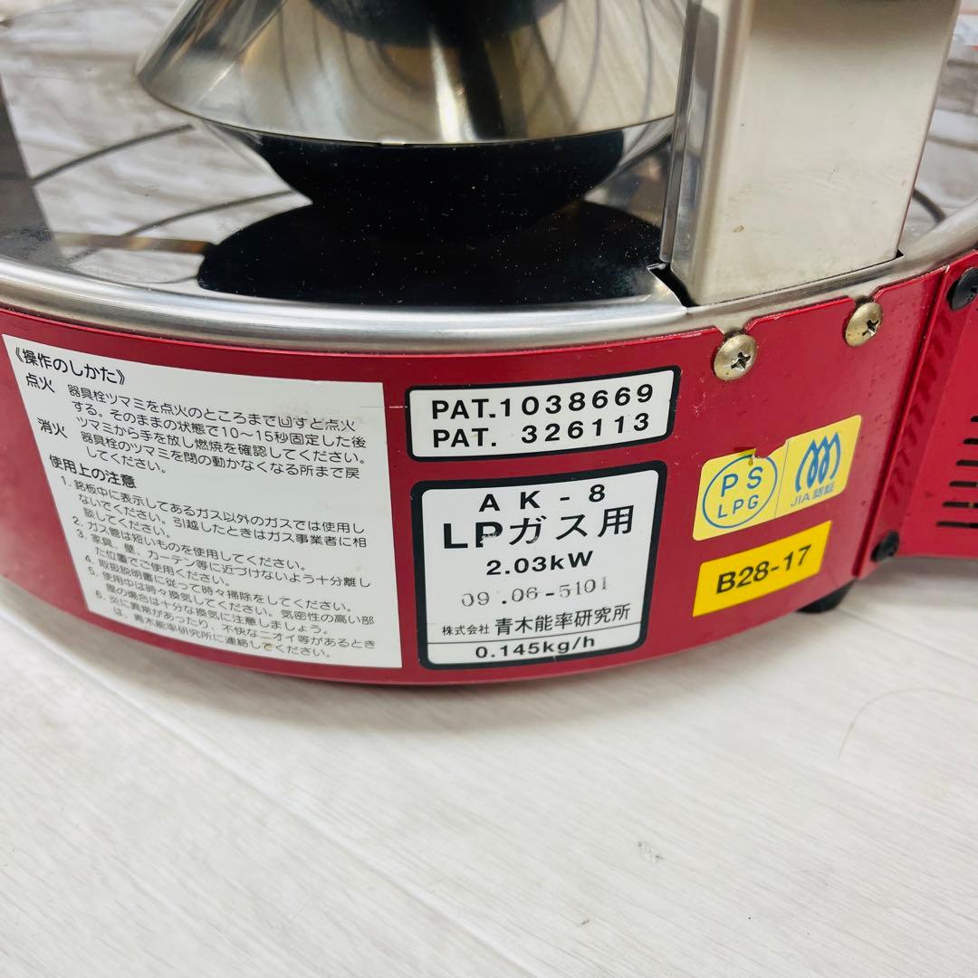 青木能率研究所 AK式足熱ストーブ ニューラジアント AK-8 LPガス ②