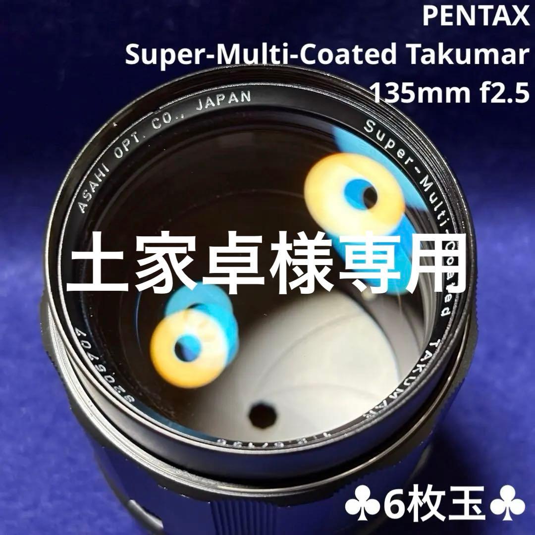 【6枚玉】Super-Multi-Coated Takumar 135 2.5 6枚玉】Super-Multi-Coated Takumar 135 2.5 2.5 【6枚玉】Super-Multi