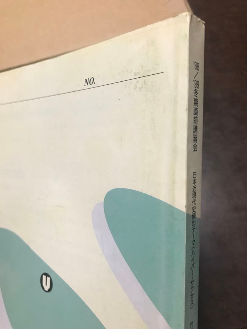 竹内睦泰 代々木ゼミナール テキスト 日本近現代史頻出テーマ ハイパー